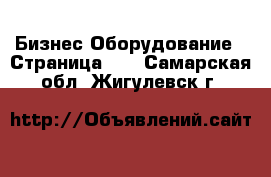 Бизнес Оборудование - Страница 11 . Самарская обл.,Жигулевск г.